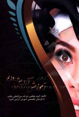 کتاب آموزش آرایش دائم = Rermenent makup اثر سمیرا هاشمی