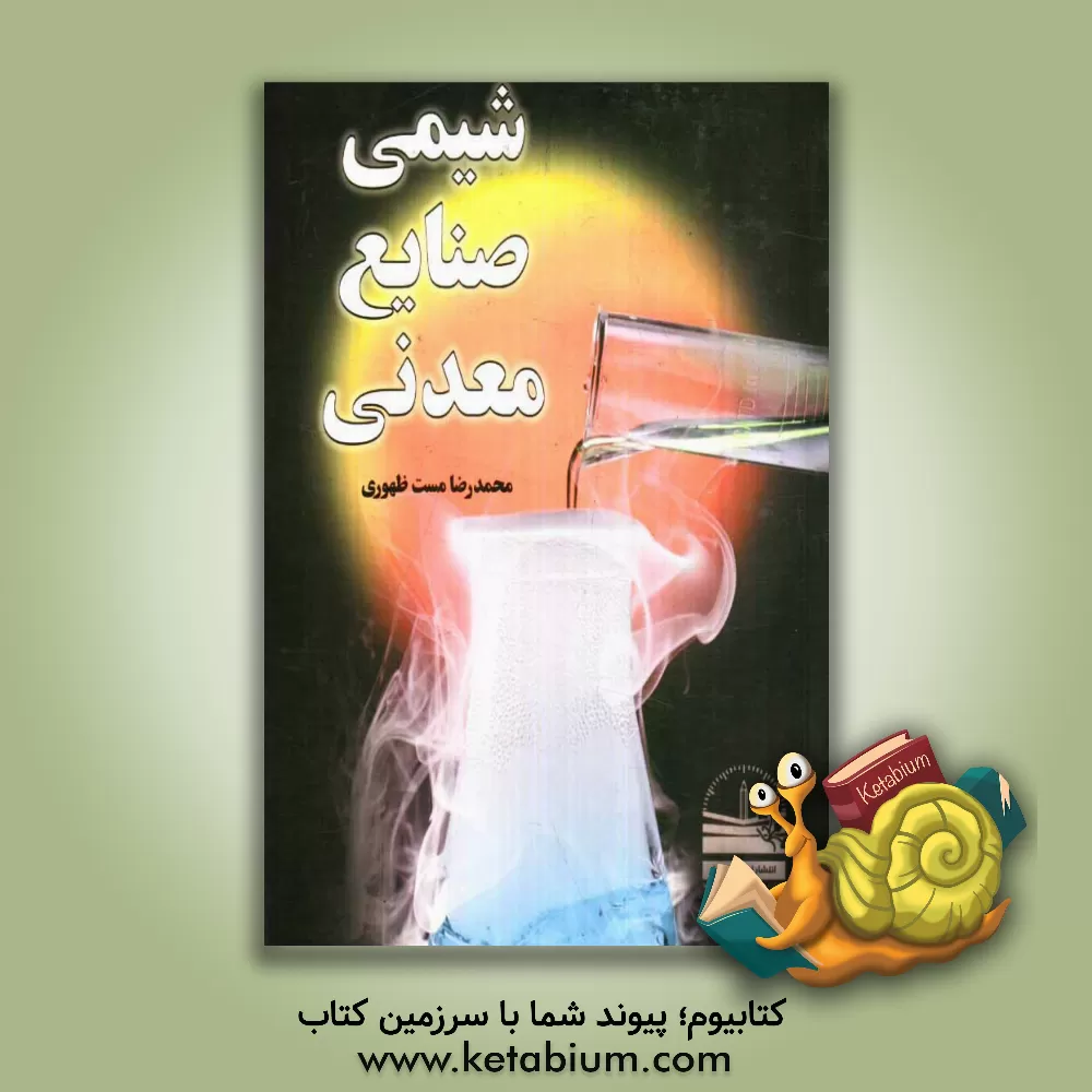 کتاب شیمی صنایع معدنی اثر محمدرضا مست‌ظهوری