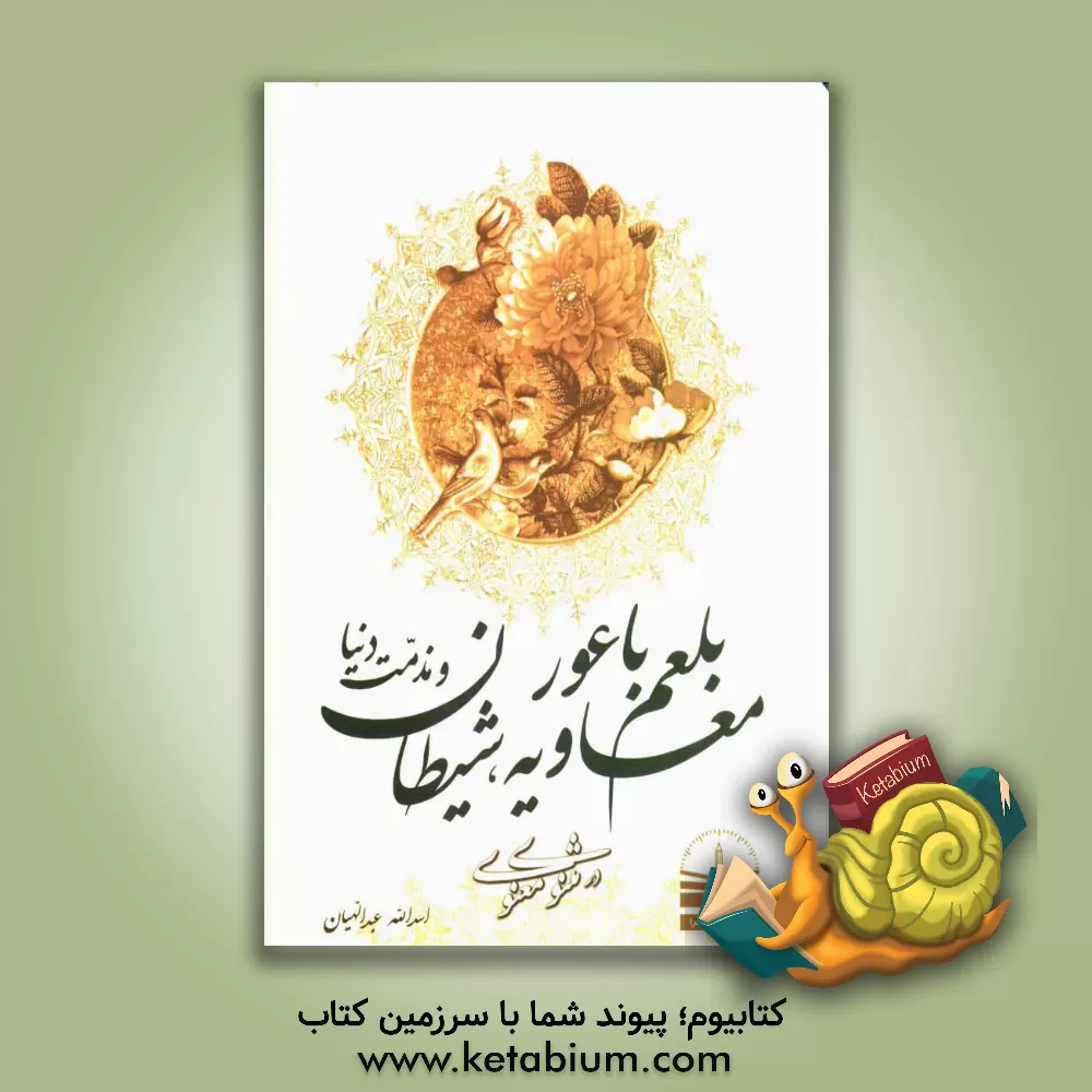 کتاب معاویه، بلعم باعور، شیطان و مذمت دنیا در منثوی معنوی اثر اسدالله عبدالهیان