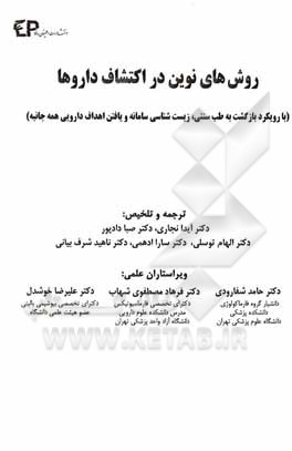 کتاب روش‌های نوین در اکتشاف داروها: با رویکرد بازگشت به طب سنتی، زیست‌شناسی سامانه و یافتن اهداف دارویی همه‌جانبه اثر بهوشان پاتواردهان