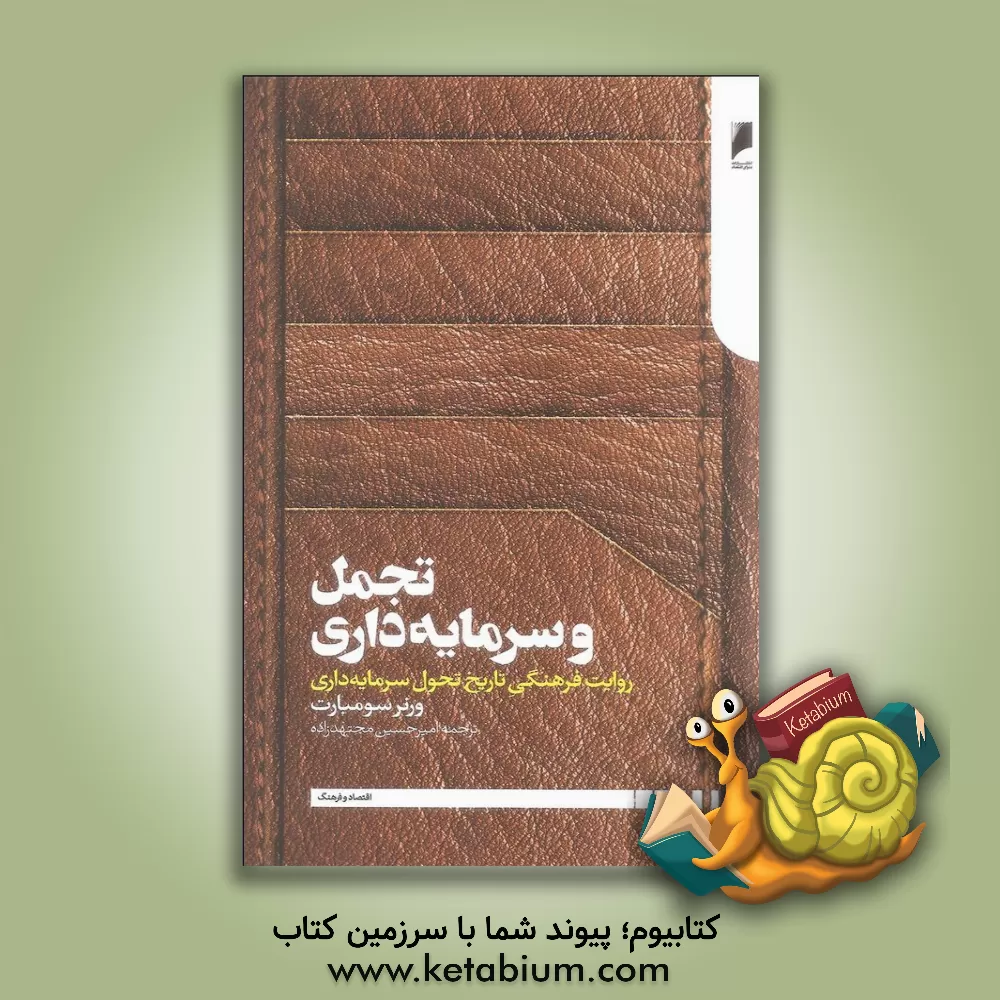 کتاب تجمل و سرمایه داری: روایت فرهنگی تاریخ تحول سرمایه داری اثر ورنر زومبارت