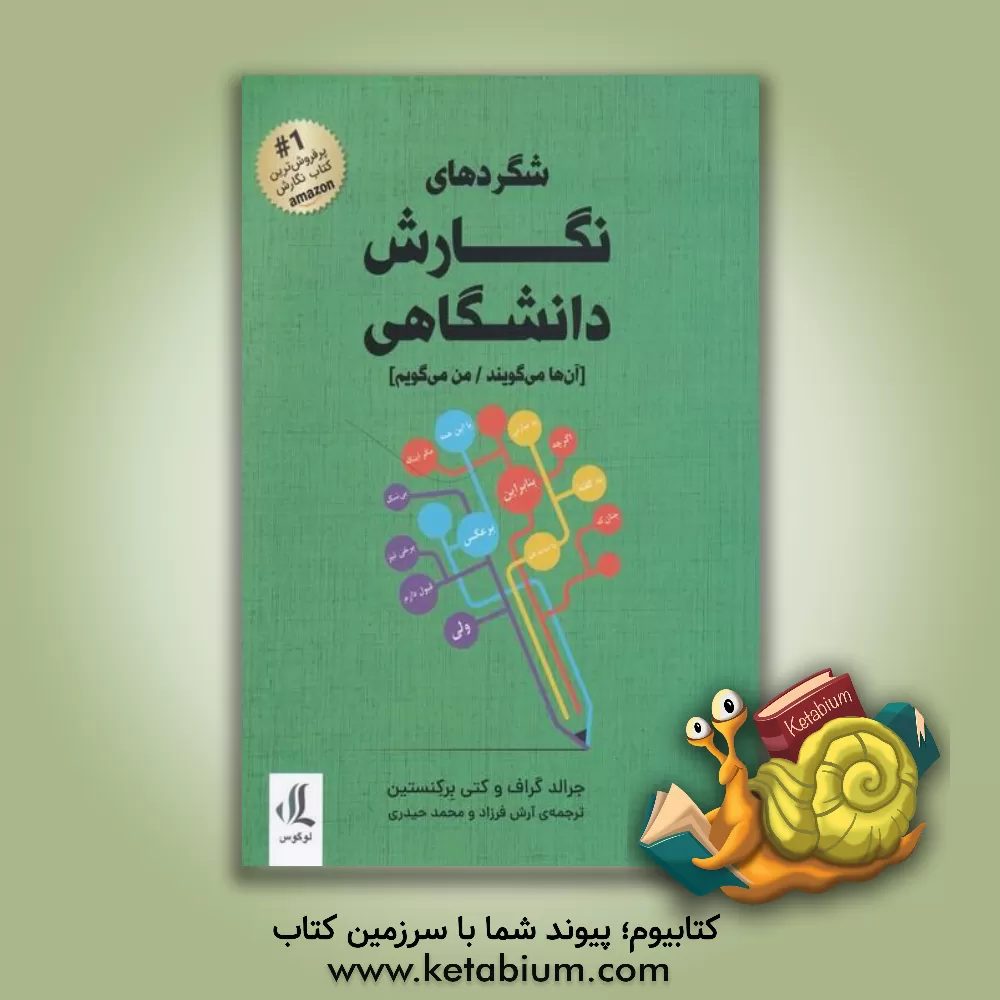 کتاب شگردهای نگارش دانشگاهی (آن‌ها می‌گویند / من می‌گویم) اثر جرالد گراف