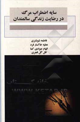 کتاب سایه اضطراب مرگ در رضایت زندگی سالمندان اثر فاطمه شوشتری