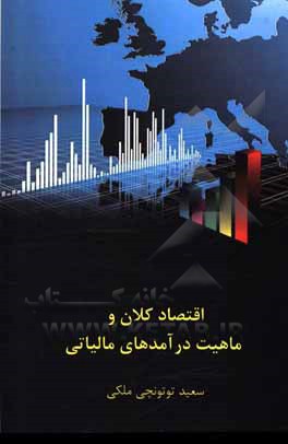 کتاب اقتصاد کلان و ماهیت درآمدهای مالیاتی اثر سعید توتونچی‌ملکی