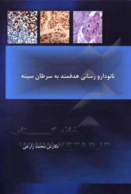 کتاب نانو دارورسانی هدفمند به سرطان سینه اثر محمد زارعی