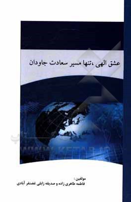 کتاب عشق الهی، تنها مسیر سعادت جاودان اثر فاطمه طاهری‌زاده