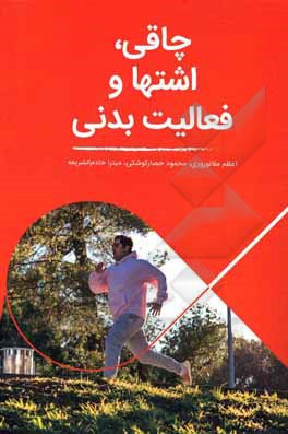 کتاب چاقی، اشتها و فعالیت بدنی اثر اعظم ملانوروزی