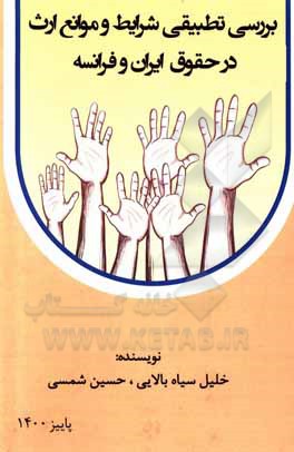 کتاب بررسی تطبیقی شرایط و موانع ارث در حقوق ایران و فرانسه اثر خلیل سیاه‌بالایی