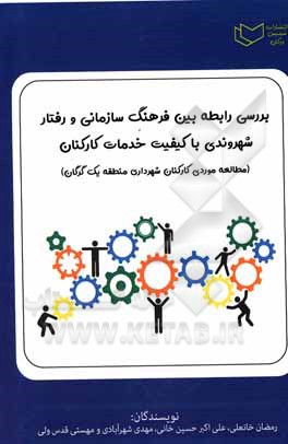 کتاب بررسی رابطه بین فرهنگ سازمانی و رفتار شهروندی سازمانی (مطالعه موردی کیفیت خدمات کارکنان شهرداری منطقه یک گرگان) اثر محمدرضا مروتی