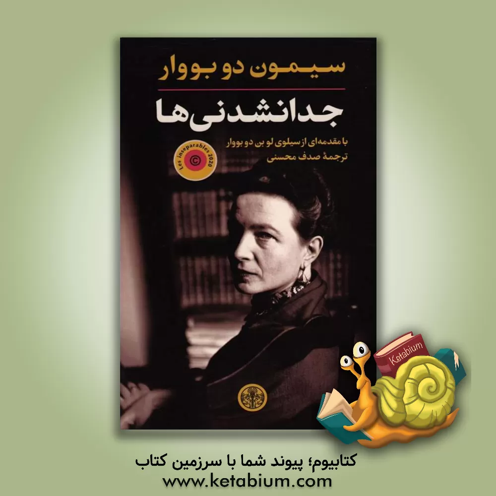 کتاب جدانشدنی‌ها اثر سیمون‌دو بووار