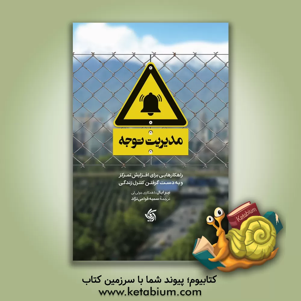 کتاب مدیریت توجه: راهکارهایی برای افزایش تمرکز و به دست گرفتن کنترل زندگی اثر نیر ایال