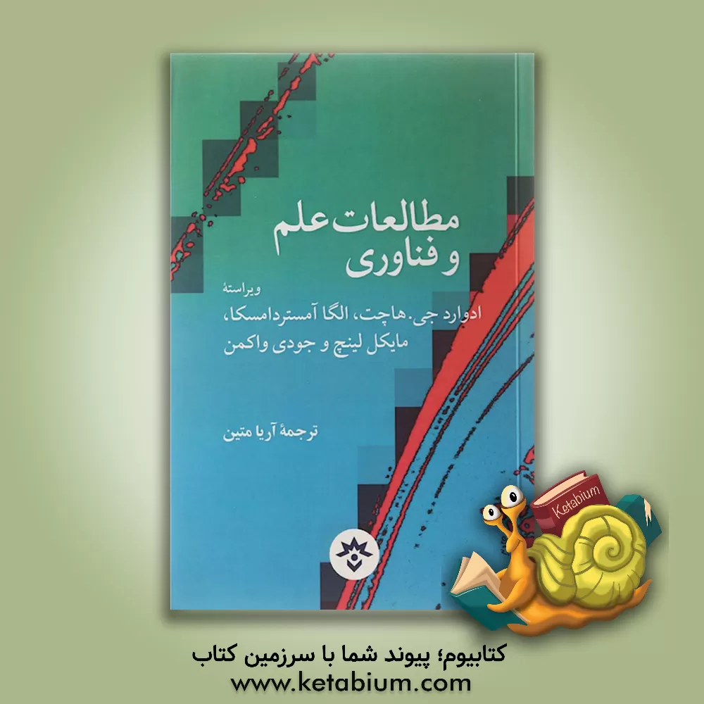 کتاب مطالعات علم و فناوری اثر ادواردجیمز هکت