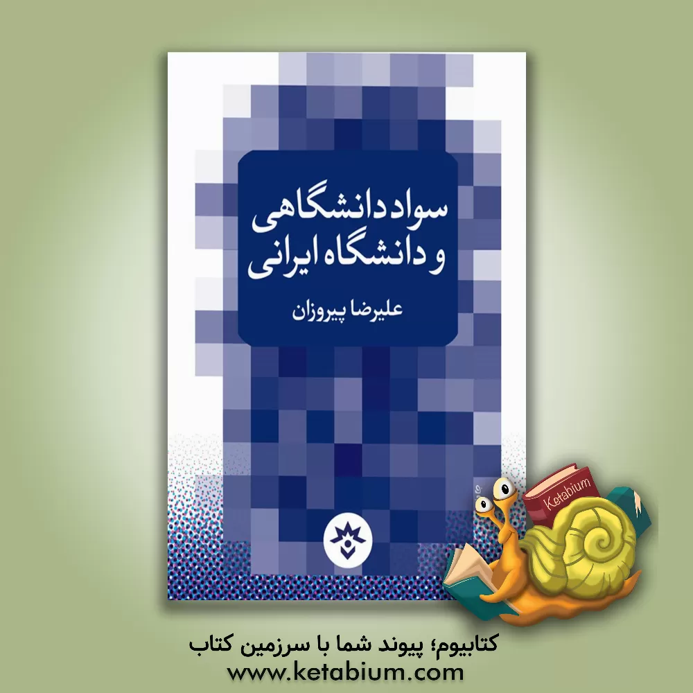 کتاب سواد دانشگاهی و دانشگاه ایرانی اثر علیرضا پیروزان