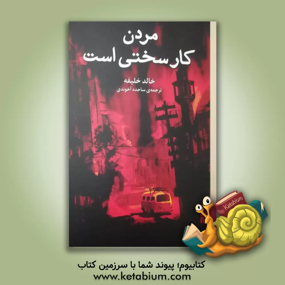 کتاب مردن کار سختی است اثر خالد خلیفه