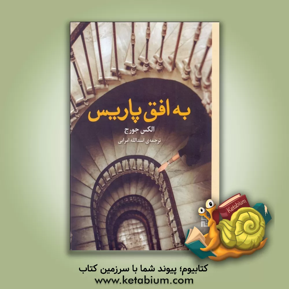 کتاب به افق پاریس اثر الکس جورج‌