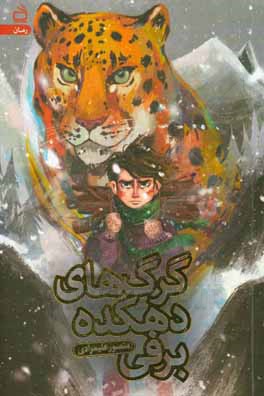 کتاب گرگ‌های دهکده برفی اثر منصور علیمرادی