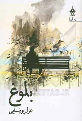 کتاب بلوغ اثر غزل پورنسایی