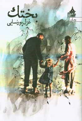 کتاب بختک اثر غزل پورنسایی