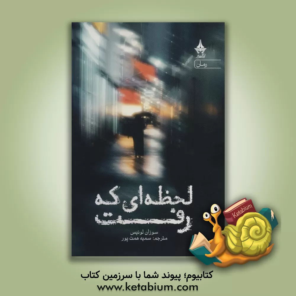 کتاب لحظه‌ای که رفت اثر سوزان لوئیس