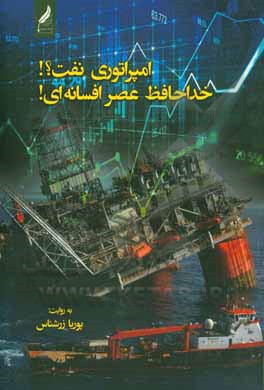 کتاب امپراتوری نفت؟! خداحافظ عصر افسانه‌ای! اثر پوریا زرشناس