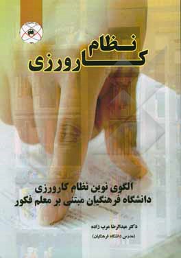 کتاب نظام کارورزی: الگوی نوین نظام کارورزی دانشگاه تهران (مبتنی بر معلم فکور) اثر عبدالرضا عرب‌زاده