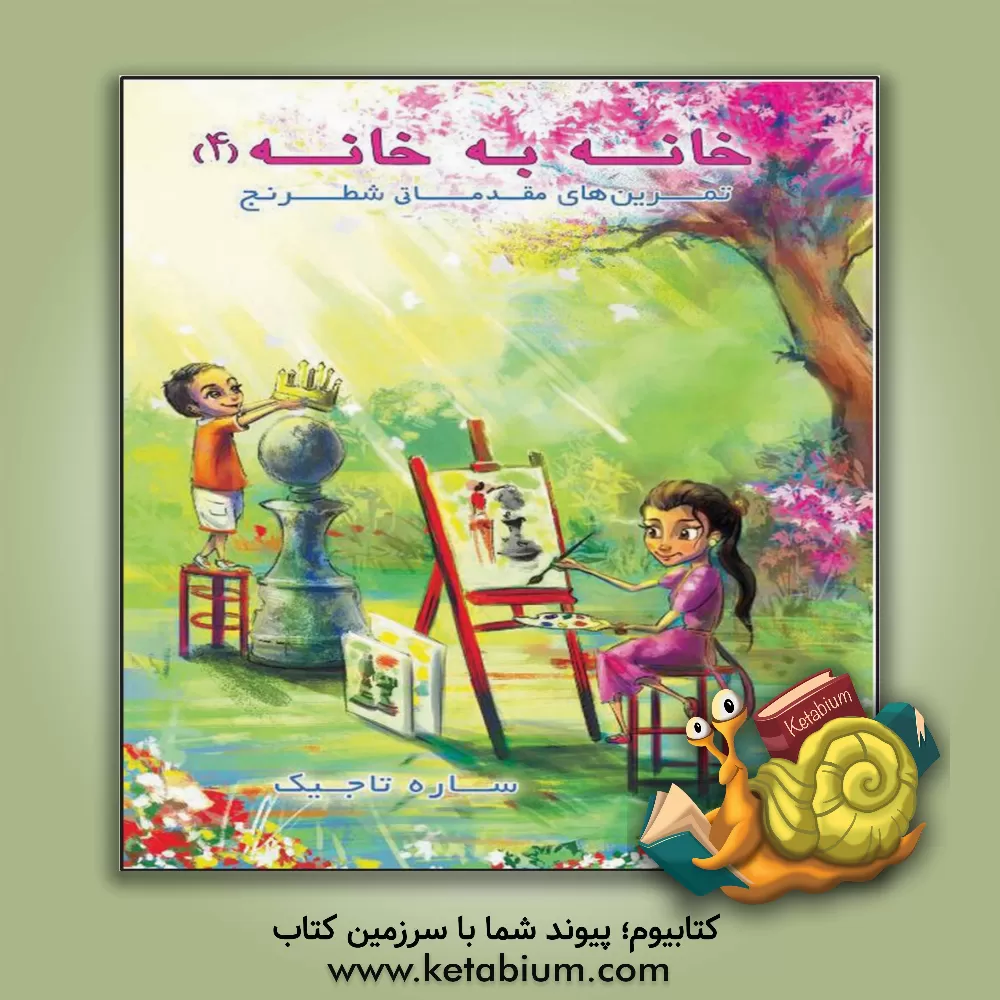 کتاب خانه به خانه 4: تمرین‌های مقدماتی شطرنج اثر ساره تاجیک