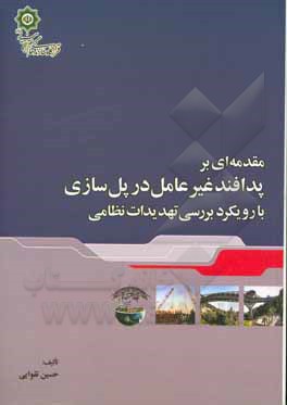 کتاب مقدمه‌ای بر پدافند غیرعامل در پل‌سازی: با رویکرد بررسی تهدیدات نظامی اثر حسین تقوایی