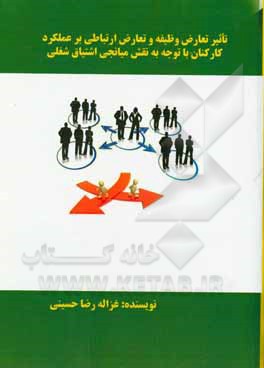 کتاب تاثیر تعارض وظیفه و تعارض ارتباطی بر عملکرد کارکنان با توجه به نقش میانجی اشتیاق شغلی |اثر غزاله رضاحسینی
