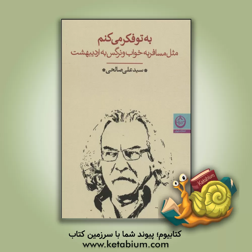 کتاب به تو فکر می‌کنم: مثل مسافر به خواب و نرگس به اردیبهشت اثر سیدعلی صالحی