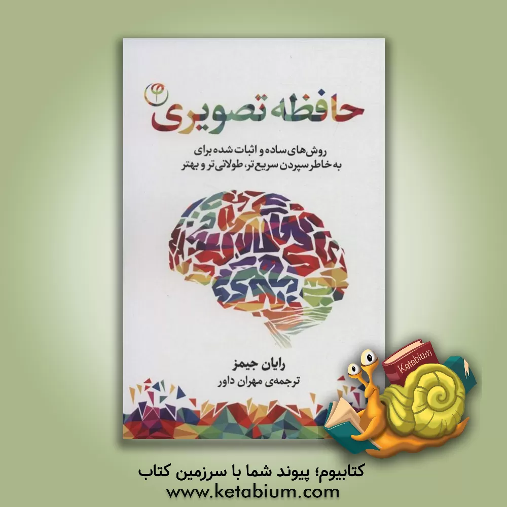 کتاب حافظه تصویری: روش‌های ساده و اثبات شده برای به خاطر سپردن سریع‌تر، طولانی‌تر و بهتر اثر رایان جیمز