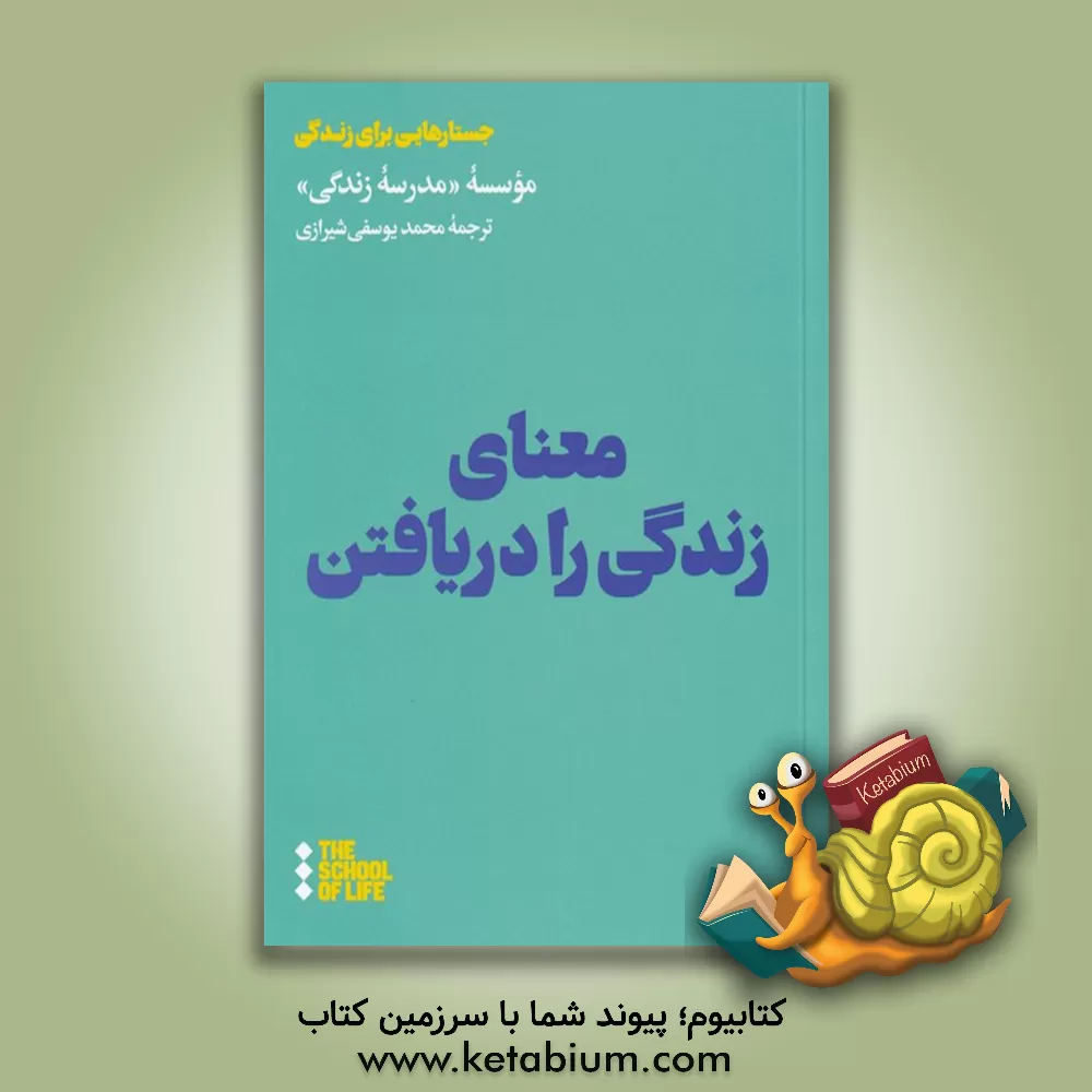 کتاب معنای زندگی را دریافتن اثر آلن دوباتن