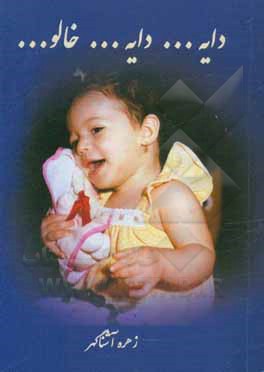 کتاب دایه ... دایه ... خالو ... اثر زهره آشناگهر