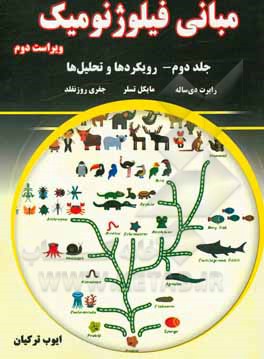 کتاب مبانی فیلوژنومیک: رویکردها و تحلیل‌ها اثر راب دسال