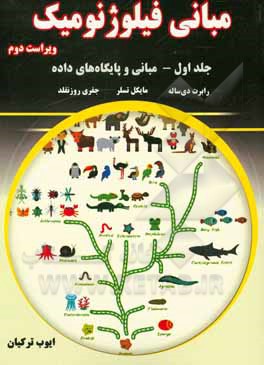 کتاب مبانی فیلوژنومیک: مبانی و پایگاه‌های داده اثر راب دسال