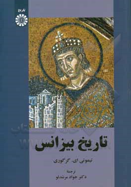 کتاب تاریخ بیزانس |اثر تیموتی ای. گرگوری