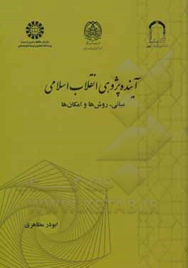 کتاب آینده پژوهی انقلاب اسلامی: مبانی، روش ها و امکان ها |اثر ابوذر مظاهری