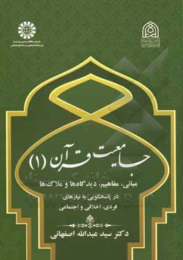 کتاب جامعیت قرآن (1): مبانی، مفاهیم، دیدگاه ها و ملاک ها در پاسخگوییبه نیازهای فردی، اخلاقی و اجتماعی |اثر سیدعبدالله اصفهانی