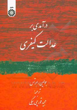 کتاب درآمدی بر عدالت کیفری |اثر جولیان وی. رابرتس