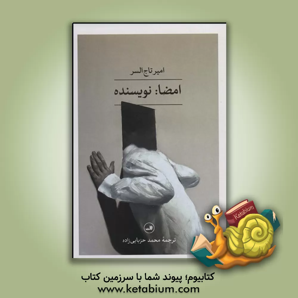 کتاب امضا: نویسنده اثر امیر تاج‌السر