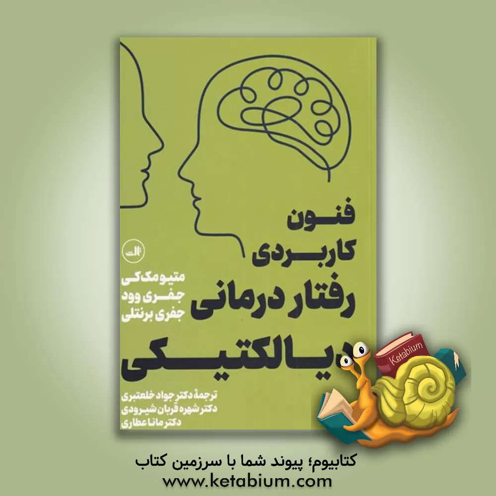 کتاب فنون کاربردی رفتاردرمانی دیالکتیکی اثر جفری برنتلی