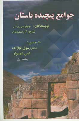 کتاب جوامع پیچیده باستان اثر جنیفرسی. راس