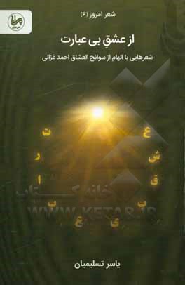 کتاب از عشق بی‌عبارت: شعرهایی با الهام از سوانح‌العشاق احمد غزالی همراه با گزیده‌ای از کتاب سوانح اثر یاسر تسلیمیان