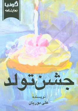 کتاب جشن تولد اثر علی بوریان