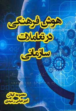 کتاب هوش فرهنگی در تعاملات سازمانی اثر معصومه گیلان