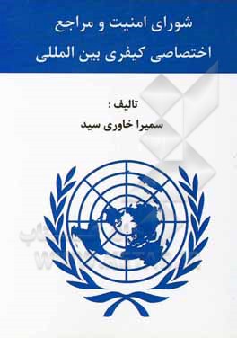 کتاب شورای امنیت و مراجع اختصاصی کیفری بین‌المللی اثر سمیرا خاوری‌سید