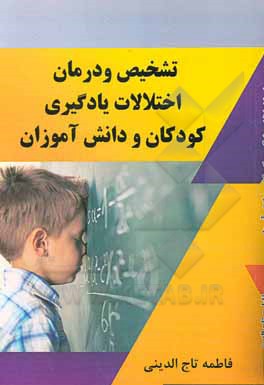 کتاب تشخیص و درمان اختلالات یادگیری کودکان و دانش‌آموزان اثر فاطمه تاج‌الدینی