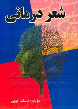 کتاب شعردرمانی اثر مسلم ایوبی