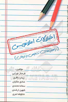 کتاب اختلالات املانویسی (راهبردهای تشخیص و درمان) اثر سمانه محمدی