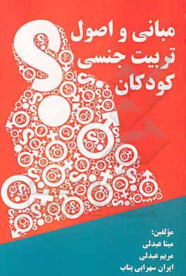 کتاب مبانی و اصول تربیت جنسی کودکان اثر مریم عبدلی