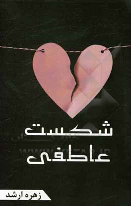 کتاب شکست عاطفی اثر زهره ارشد